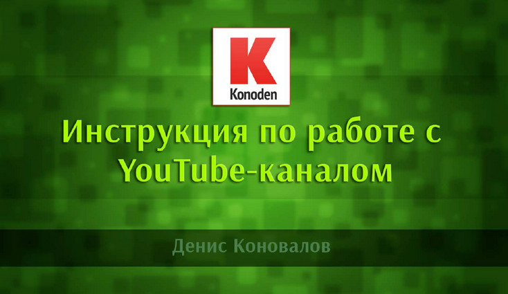 Инструкция по работе с YouTube-каналом 2017 [Konod_0.jpg